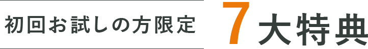 初回お試しの方限定7大特典